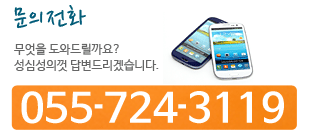 문의전화:055-724-3119